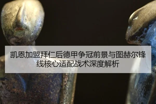 kai-en-jia-meng-bai-ren-hou-de-jia-zheng-guan-qian-jing-yu-tu-he-er-feng-xian-he-xin-shi-pei-zhan-shu-shen-du-jie-xi-3-605.jpg