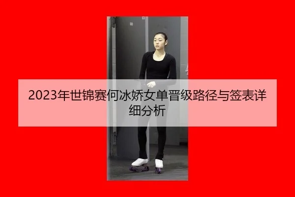 2023年世锦赛何冰娇女单晋级路径与签表详细分析 | A.C. Milan
