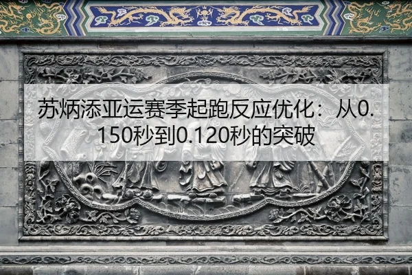 su-bing-tian-ya-yun-sai-ji-qi-pao-fan-ying-you-hua-cong-miao-dao-miao-de-tu-po-2-903.jpg