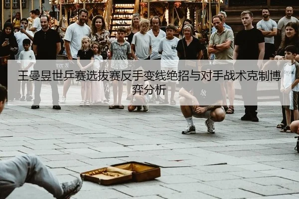 wang-man-yu-shi-ping-sai-xuan-ba-sai-fan-shou-bian-xian-jue-zhao-yu-dui-shou-zhan-shu-ke-zhi-bo-yi-fen-xi-3-461.jpg