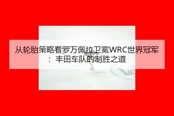 cong-lun-tai-ce-lve-kan-luo-wan-pei-la-wei-mian-shi-jie-guan-jun-feng-tian-che-dui-de-zhi-sheng-zhi-dao-3-149.jpg