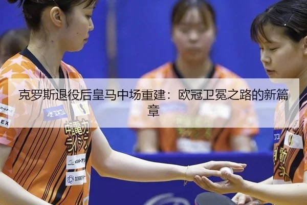 ke-luo-si-tui-yi-hou-huang-ma-zhong-chang-chong-jian-ou-guan-wei-mian-zhi-lu-de-xin-pian-zhang-3-911.jpg