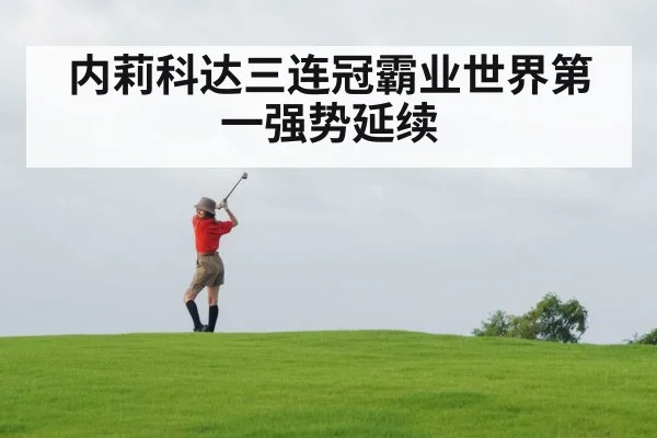 内莉科达三连冠霸业世界第一强势延续