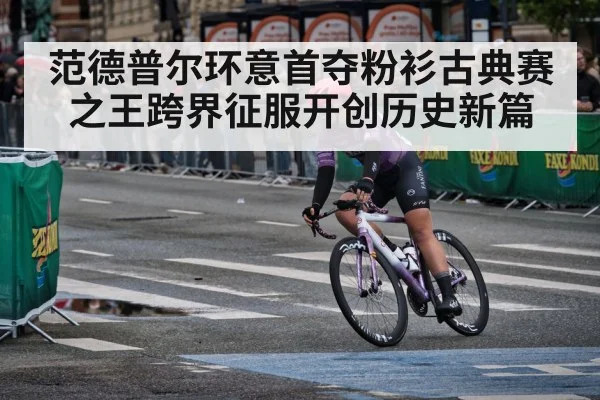 范德普尔环意首夺粉衫古典赛之王跨界征服开创历史新篇