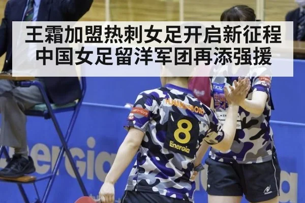 王霜加盟热刺女足开启新征程 中国女足留洋军团再添强援