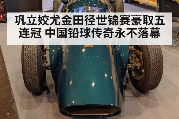 巩立姣尤金田径世锦赛豪取五连冠 中国铅球传奇永不落幕