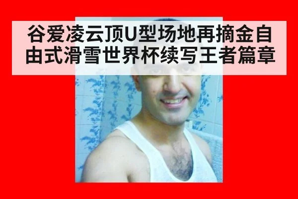 谷爱凌云顶U型场地再摘金自由式滑雪世界杯续写王者篇章