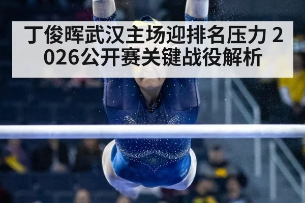 丁俊晖武汉主场迎排名压力 2026公开赛关键战役解析