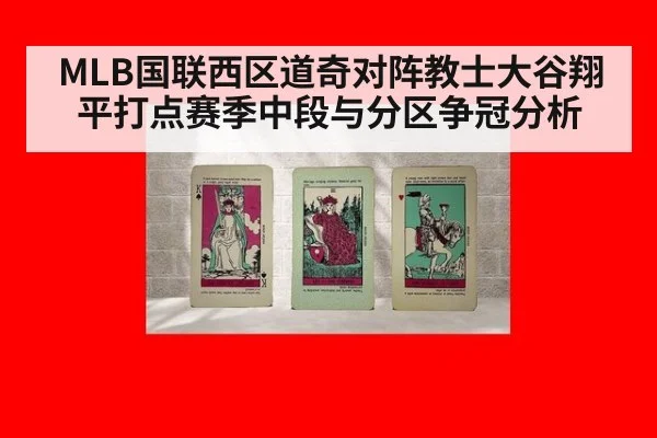 MLB国联西区道奇对阵教士大谷翔平打点赛季中段与分区争冠分析