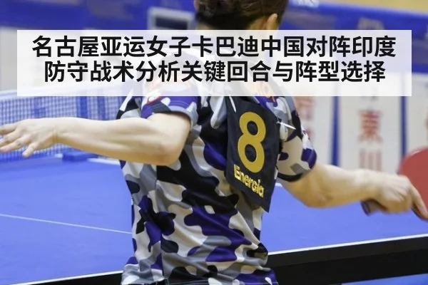 名古屋亚运女子卡巴迪中国对阵印度防守战术分析关键回合与阵型选择 | A.C. Milan