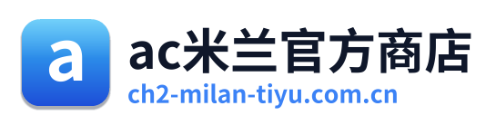ac米兰官方商店